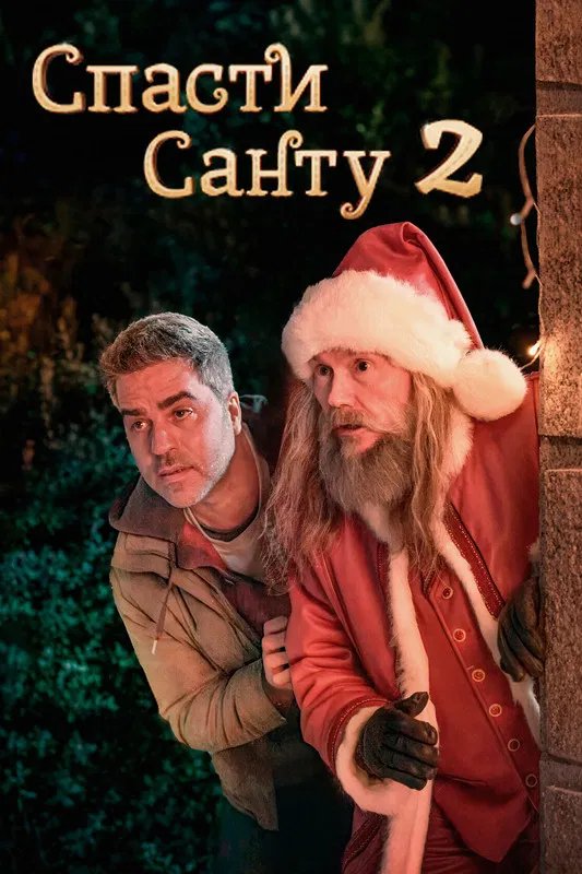 Спасти Санту 2