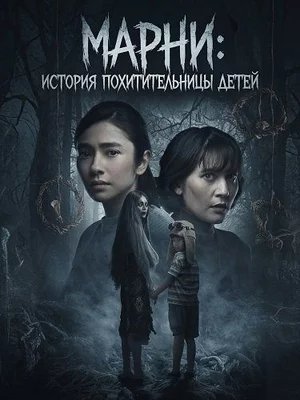 Марни: История похитительницы детей