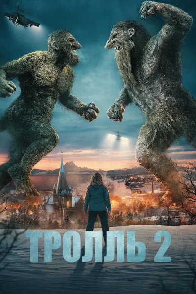Тролль 2