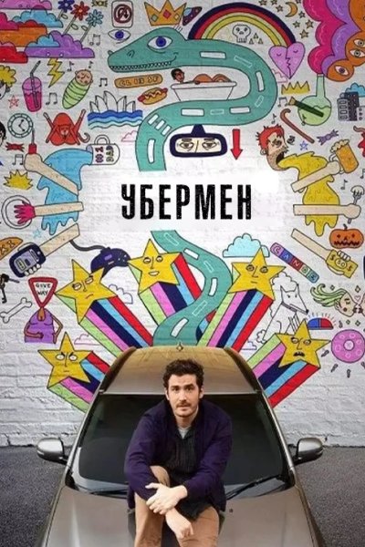 Дневник водителя Uber