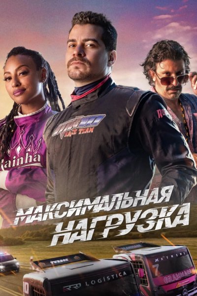 Максимальная нагрузка