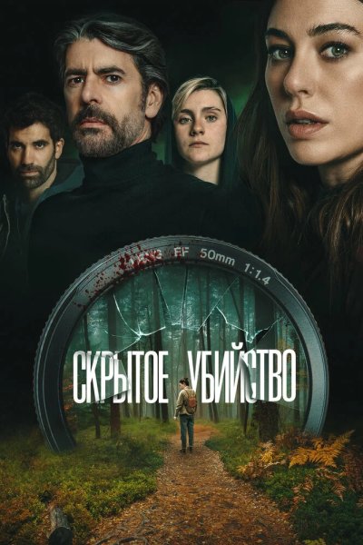 Скрытое убийство