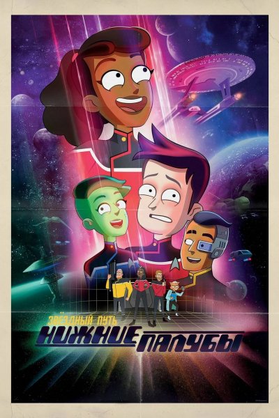 Звездный путь: Нижние палубы