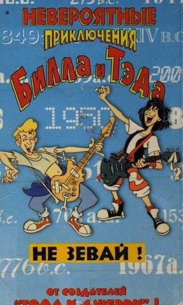 Невероятные приключения Билла и Тэда
