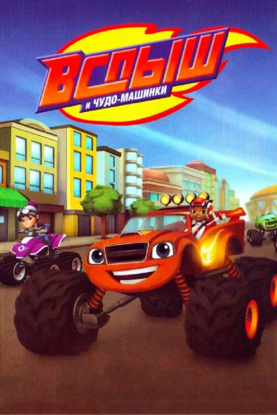 Вспыш и чудо-машинки