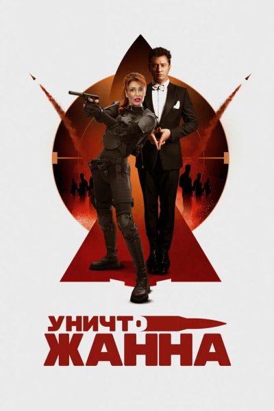 УничтоЖанна