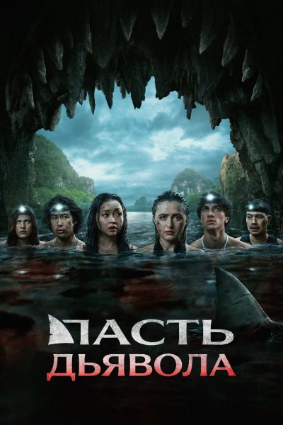 Пасть дьявола
