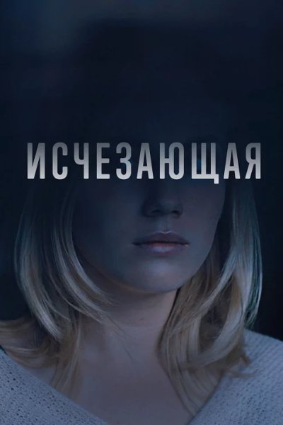 Исчезающая
