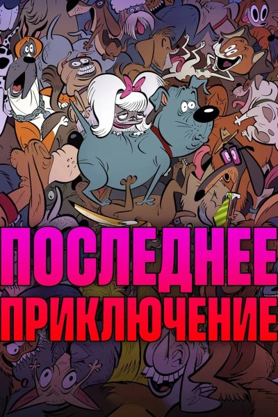 Последнее приключение