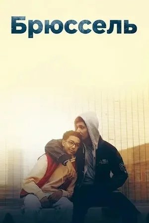 Брюссель