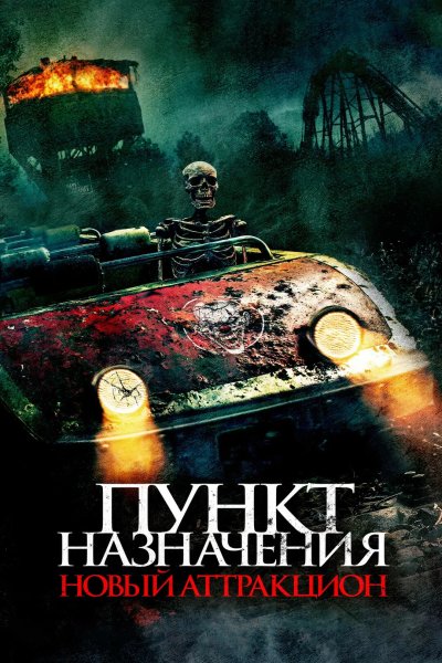 Пункт назначения: Новый аттракцион