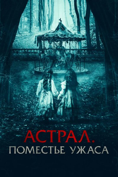 Астрал. Поместье ужаса