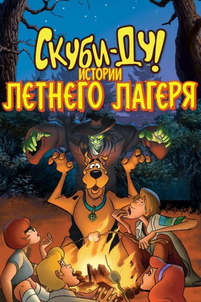 Скуби-Ду! Истории летнего лагеря