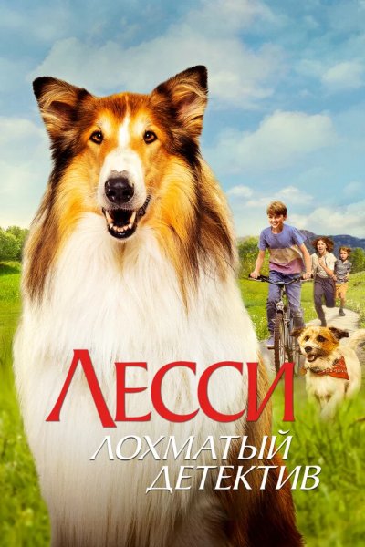 Лесси — лохматый детектив