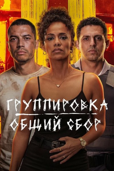 Группировка: Общий сбор