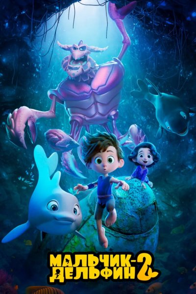 Мальчик-дельфин 2