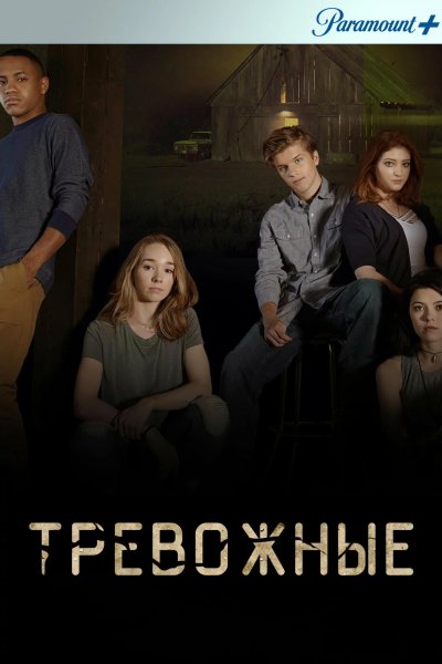 Тревожные