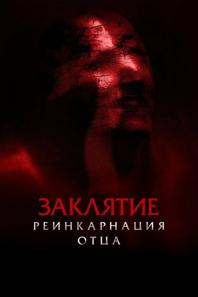 Заклятие: Реинкарнация отца
