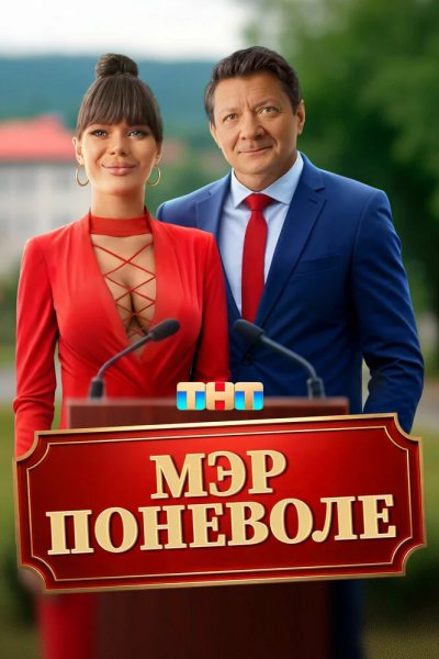 Мэр поневоле