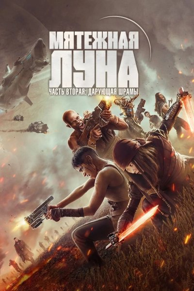 Мятежная Луна, часть 2: Дарующая шрамы