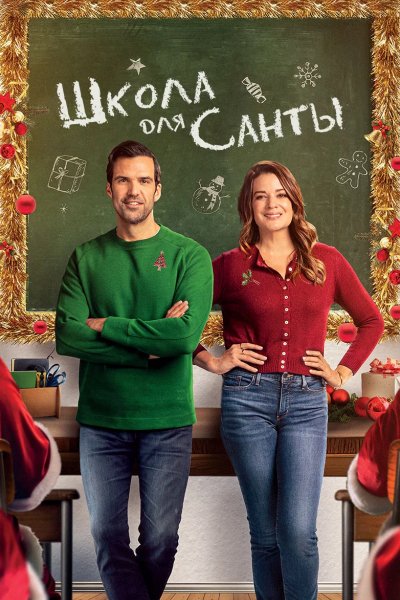 Школа для Санты