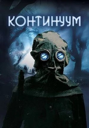 Континуум