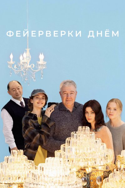 Фейерверки днём