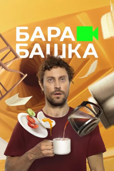 Барабашка