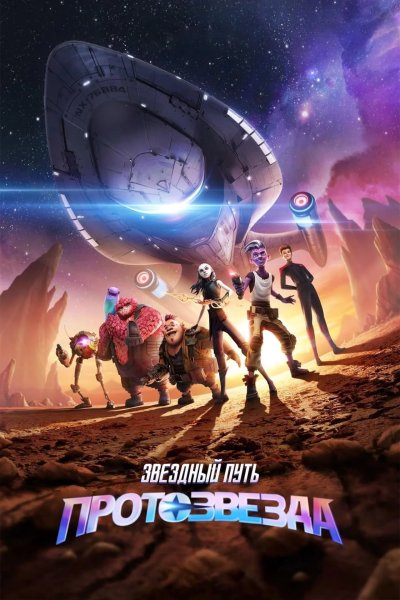 Звёздный путь: Протозвезда