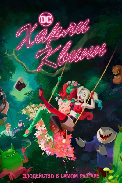 Харли Квинн: Очень проблематичный спешел ко Дню святого Валентина