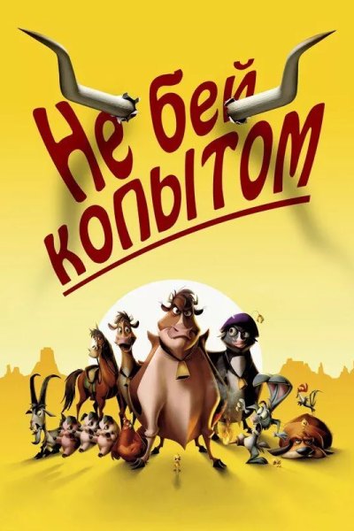 Не бей копытом