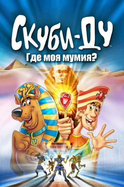 Скуби-Ду: Где моя мумия?