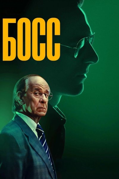 Босс