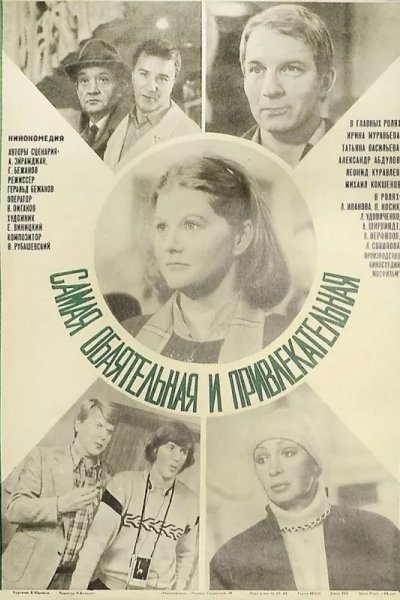 Самая обаятельная и привлекательная