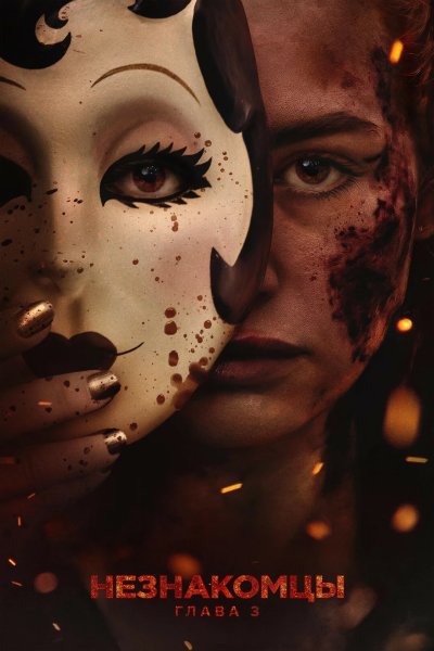 Незнакомцы: Часть третья
