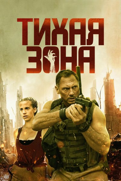 Тихая зона