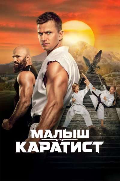 Малыш-каратист