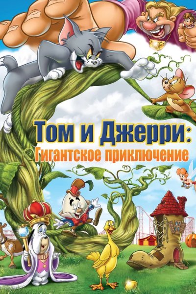 Том и Джерри: Гигантское приключение
