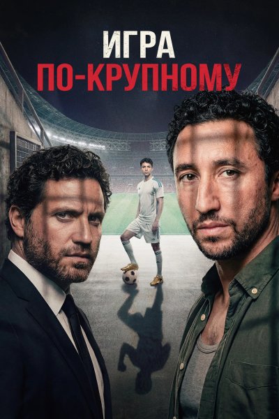 Игра по-крупному