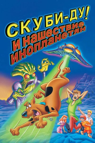 Скуби-Ду! и нашествие инопланетян