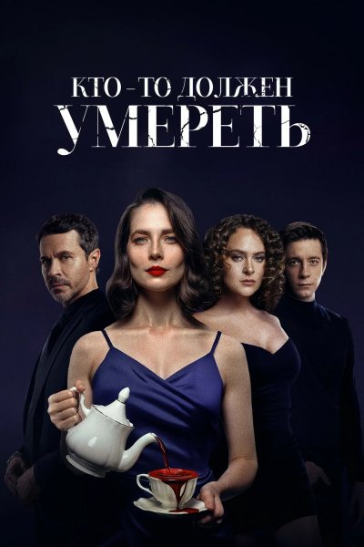 Кто-то должен умереть