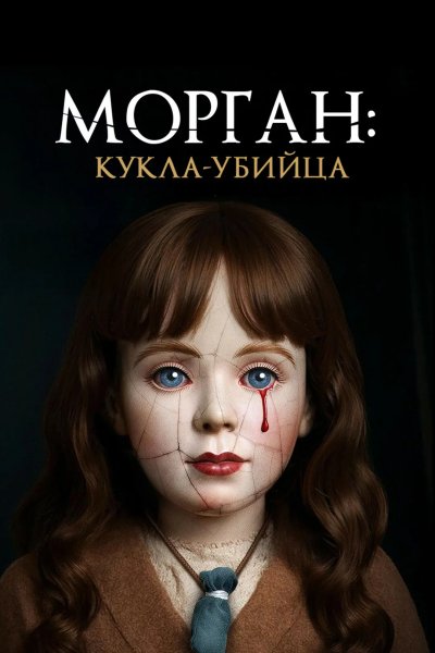 Морган: Кукла-убийца