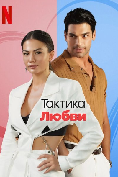 Тактика любви