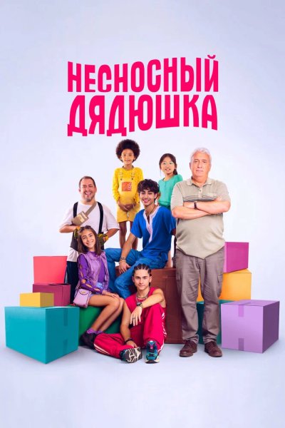 Несносный дядюшка