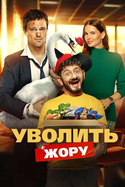 Уволить Жору