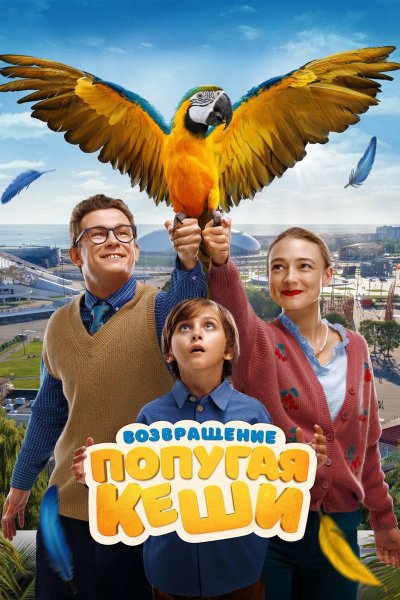 Возвращение попугая Кеши