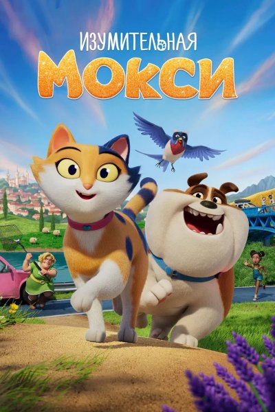 Изумительная Мокси