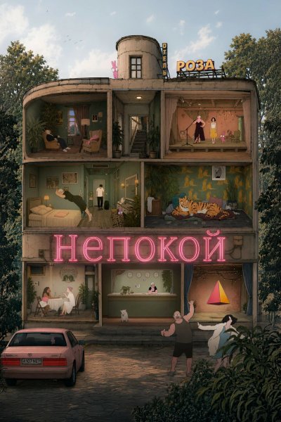 Непокой