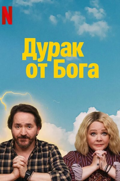 Дурак от Бога