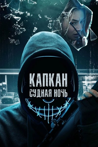 Капкан: Судная ночь
